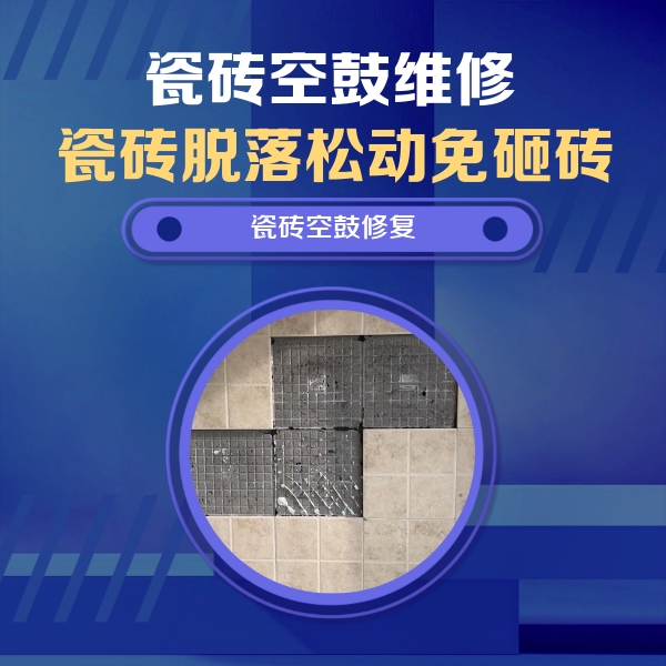 单县瓷砖空鼓维修公司分享卫生间墙面瓷砖空鼓面积较大时，如何进行注浆修补？