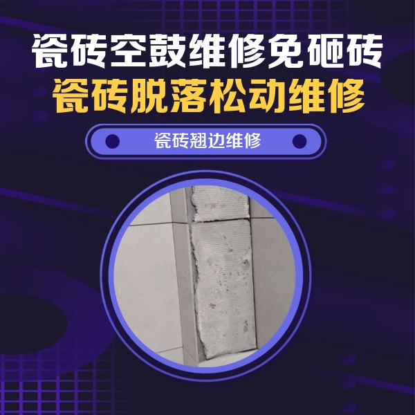 单县瓷砖空鼓维修公司分享主卧的瓷砖空鼓维修方法