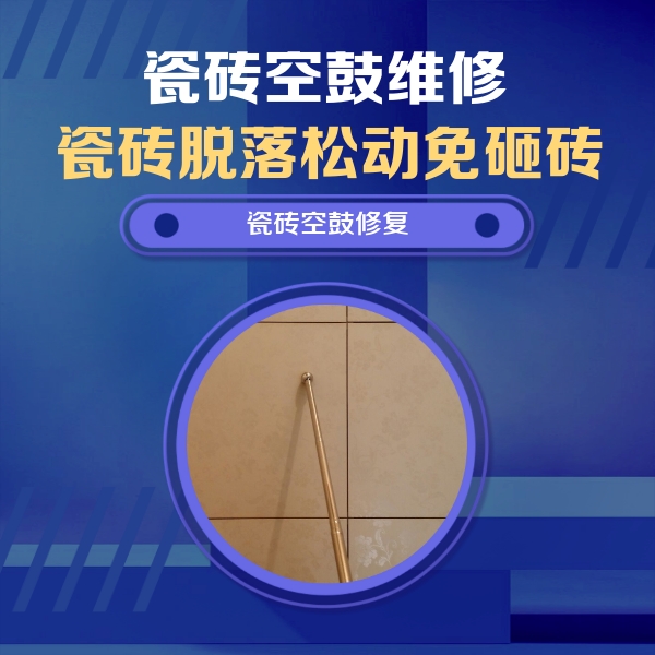 单县瓷砖空鼓维修公司分享如何判断瓷砖空鼓的面积？