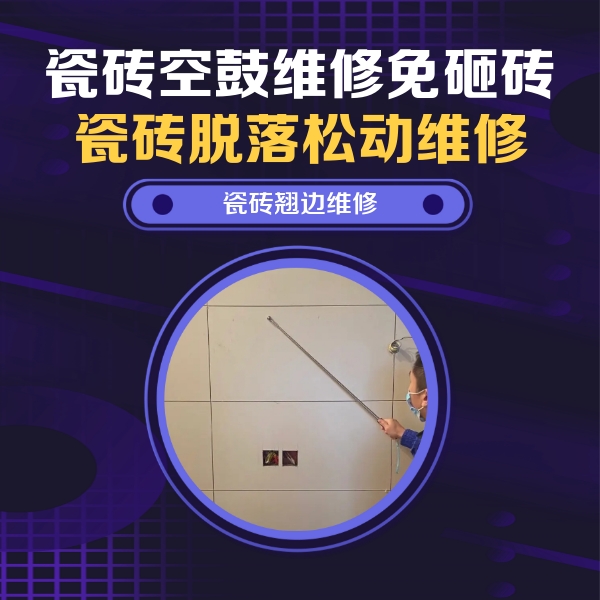 单县瓷砖空鼓维修公司分享瓷砖空鼓面积较大时，除了注浆修补还有哪些维修方法？