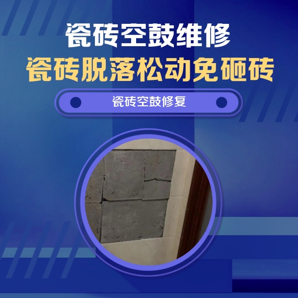 单县瓷砖空鼓维修公司分享砖缝注浆修补空鼓的注意事项有哪些？