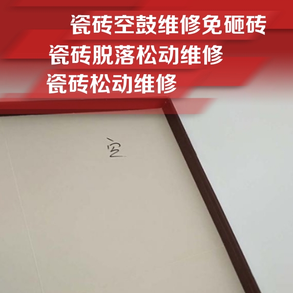 单县瓷砖空鼓维修公司分享卫生间墙面瓷砖空鼓
