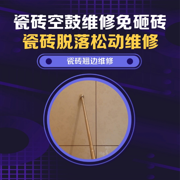 单县瓷砖空鼓维修公司分享瓷砖胶的施工厚度对瓷砖空鼓有哪些影响