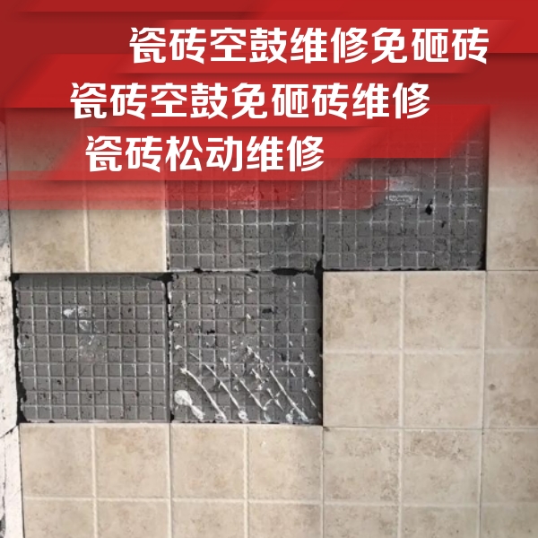 单县瓷砖空鼓维修公司分享地砖空鼓维修的知识