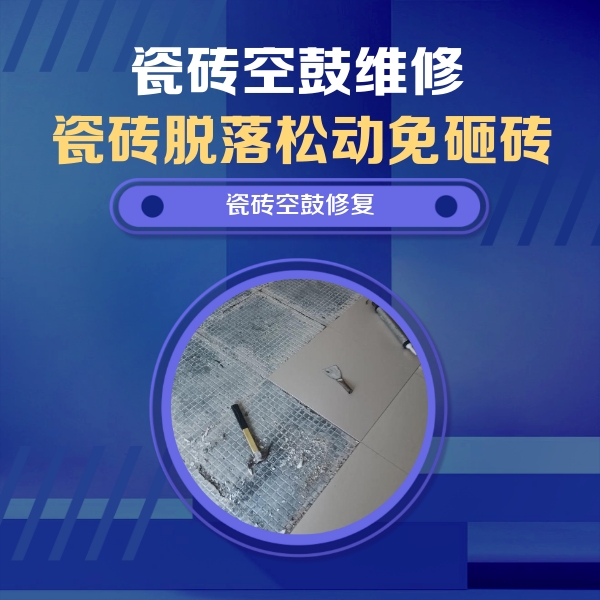 单县瓷砖空鼓维修公司分享瓷砖松动维修的方法