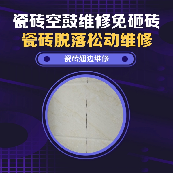 单县瓷砖空鼓维修公司分享砖缝注浆修补空鼓的具体操作步骤是什么