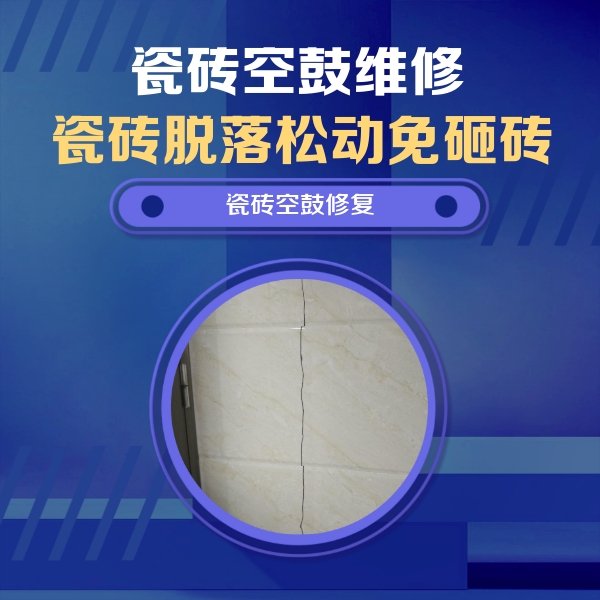 单县瓷砖空鼓维修公司分享瓷砖空鼓面积较大时，除了注浆修补还有哪些维修方法？